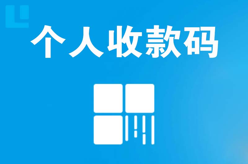 山根拉卡拉个人收款码