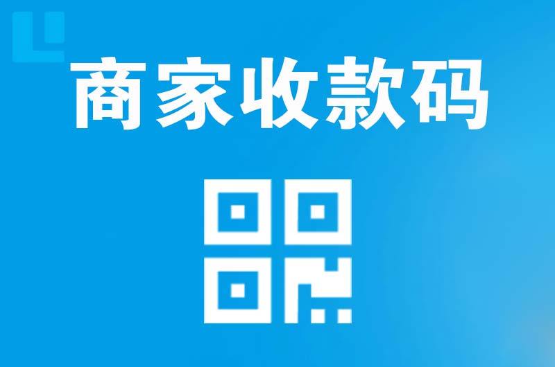 山根拉卡拉商家收款码
