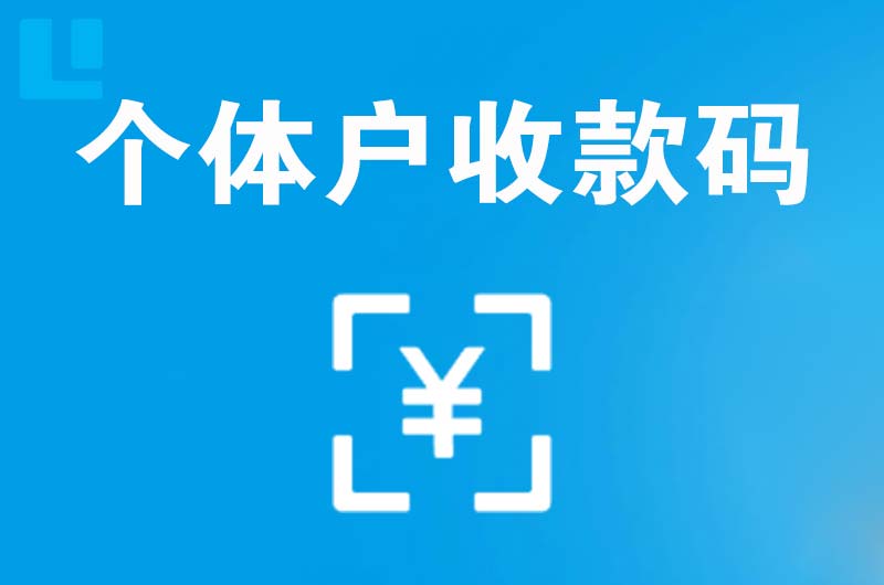 山根拉卡拉个体户收款码