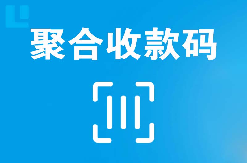 山根拉卡拉聚合收款码